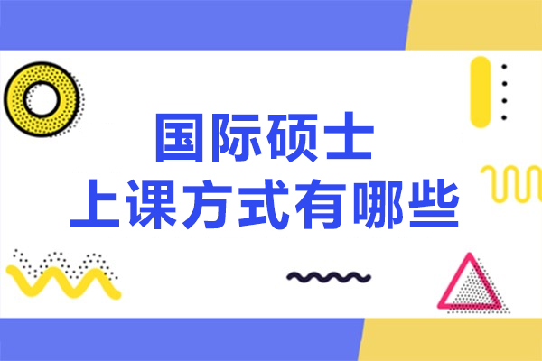 國(guó)際碩士上課方式有哪些