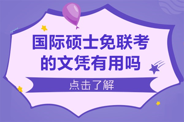 國(guó)際碩士免聯(lián)考的文憑有用嗎