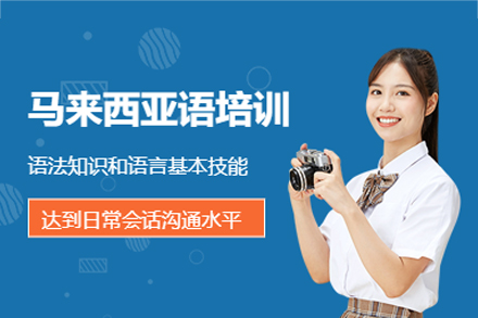 福州凯特语言中心马来西亚语培训班：小班精授+实战演练，零基础掌握实用马来语