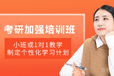 兰州考研加强培训班