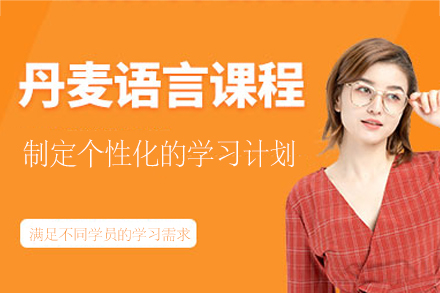 福州凯特语言中心丹麦语培训全解析：从入门到进阶的系统学习方案