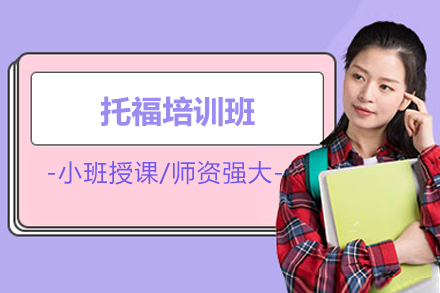 青岛托福备考新选择：文蓝留学全模块培训班核心优势深度解析