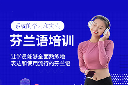 福州凯特语言中心芬兰语培训全解析：从零基础到跨文化沟通的系统成长路径