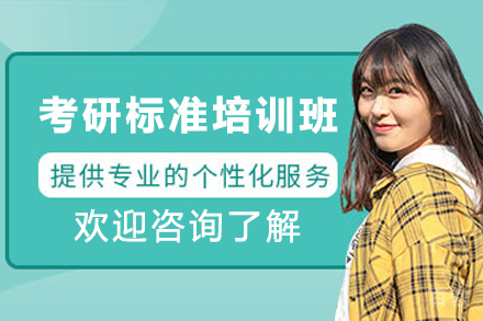 兰州考研标准培训班