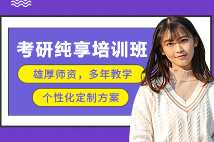 兰州考研纯享培训班