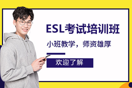 青岛ESL考试培训全解析：从能力提升到实战通关的系统方案