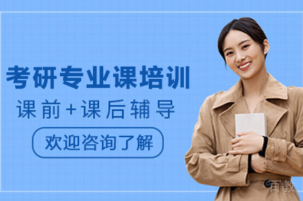 兰州考研专业课培训班