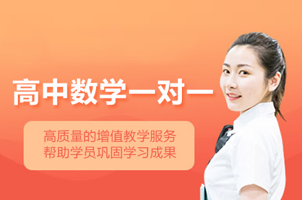 北京高中数学一对一培训：个性化提分方案全解析