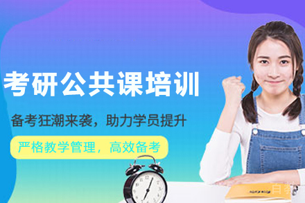 兰州考研公共课培训班