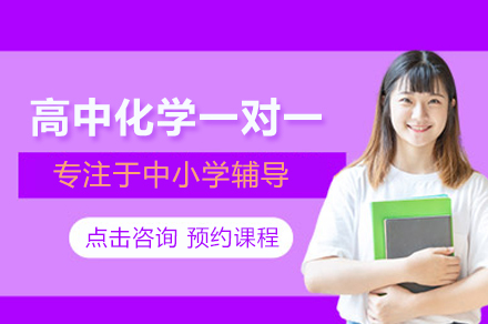 北京高中化学一对一培训：全阶段定制教学助你突破学科瓶颈