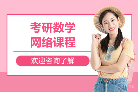 北京考研数学网络课程