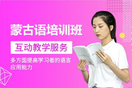 福州凯特语言中心蒙古语培训：从语音到文化的系统学习路径