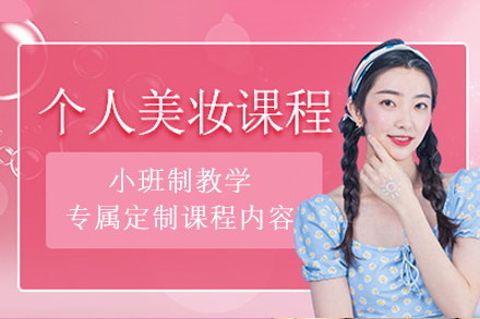 成都个人美妆培训全解析：从基础到进阶的形象塑造指南