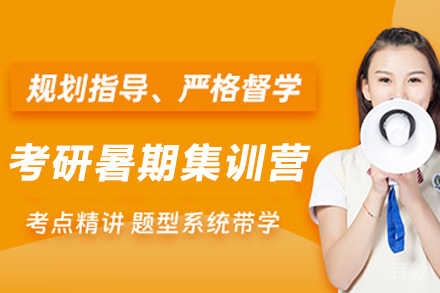 兰州考研暑期集训营