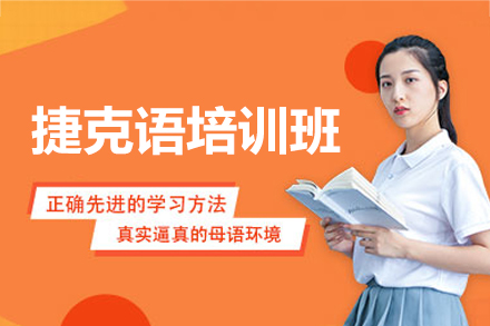福州凯特语言中心捷克语培训全解析：从文化浸润到实用交流的系统学习路径