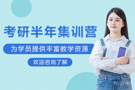 兰州考研半年集训营
