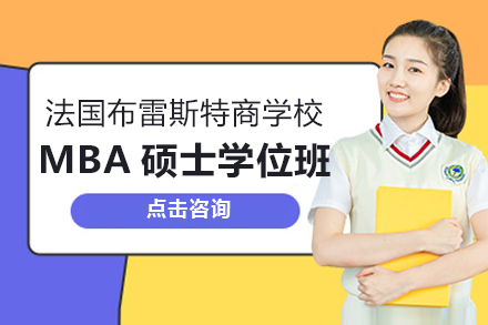 法國布雷斯特商學校MBA碩士學位班