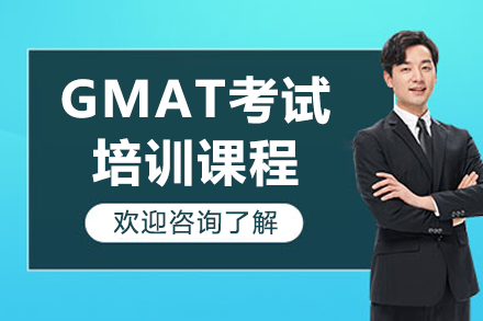 哈爾濱GMAT考試培訓班