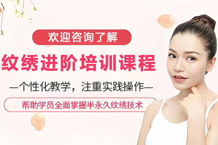 兰州纹绣进阶培训全流程揭秘：从技术精进到创业落地的美业成长指南