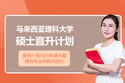 南昌朗阁马来西亚理科大学硕士直升计划：1年学制/多专业/高性价比留学全解析