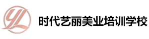 深圳时代艺丽美业培训学校
