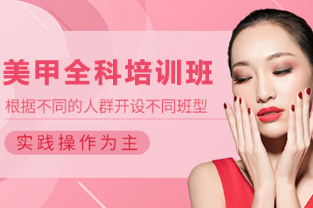 兰州美甲全科培训课程全解析：从基础技法到职业发展的系统学习路径