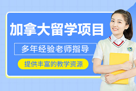 哈尔滨加拿大留学项目