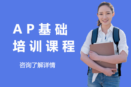 上海椰子书AP基础培训课程全解析：从知识筑基到能力进阶的完整培养体系