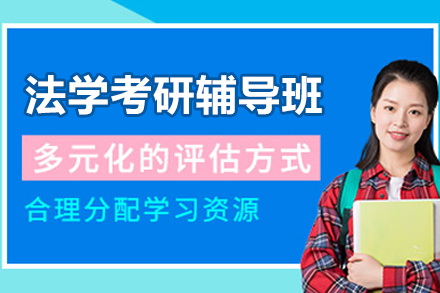 杭州法学考研辅导班
