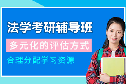 杭州法学考研辅导班