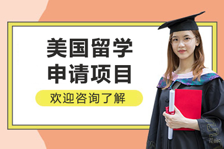 哈尔滨美国留学项目