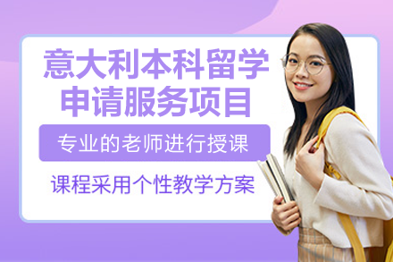 上海智奥胜出国意大利本科留学申请服务全解析：从规划到入学的全程指南