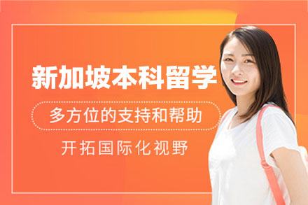 南昌朗阁教育新加坡本科留学全流程规划指南
