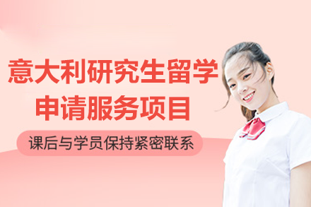 意大利研究生留学全流程规划指南：上海智奥胜出国申请服务深度解析