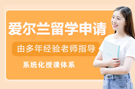 哈尔滨爱尔兰留学项目
