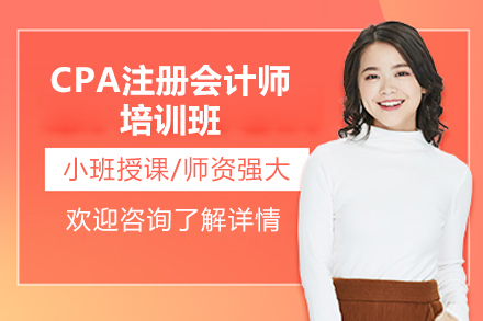 广州CPA注册会计师培训课程全解析：多维度教学体系与人群适配方案