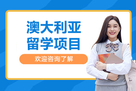 哈尔滨澳大利亚留学项目