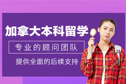 南昌朗阁加拿大本科留学培训全解析：从规划到申请的一站式指南