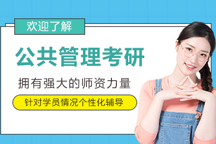 杭州公共管理考研辅导班