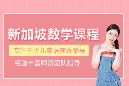 北京伴鱼少儿英语新加坡数学课程：系统培养数学思维的阶梯式学习方案
