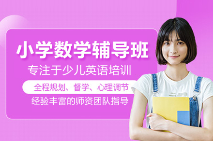 伴鱼少儿英语小学数学辅导班：英语思维与数学逻辑的双轨培养路径