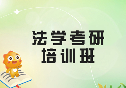 杭州法学考研培训怎么选？启航教育课程体系+适用人群深度解析