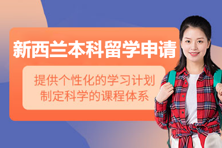 上海智奥胜出国：新西兰本科留学四大主流路径全解析（附申请条件与费用指南）