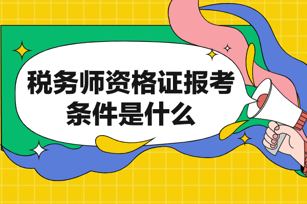 西安税务师资格证报考条件是什么