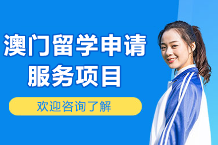 澳门留学申请服务全解析：优势、条件与规划方案详解