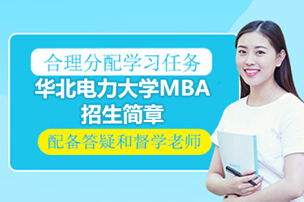 华北电力大学MBA项目全解析：电力行业管理人才培养的核心路径