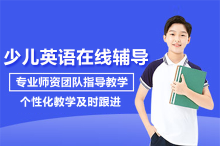 3-16岁少儿英语在线辅导班怎么选？伴鱼双模式教学+双外教类型深度解析