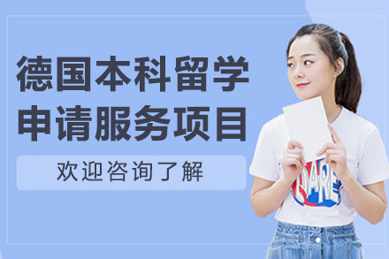 上海智奥胜出国德国本科留学申请指南：条件解析·方案规划·优势全览