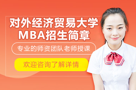 对外经济贸易大学MBA项目深度解析：济南高顿国际硕士合作培养计划全览