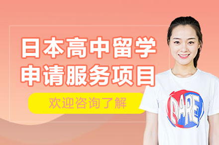 上海智奥胜日本高中留学申请全流程指南：教育体系·方案定制·费用明细全解析